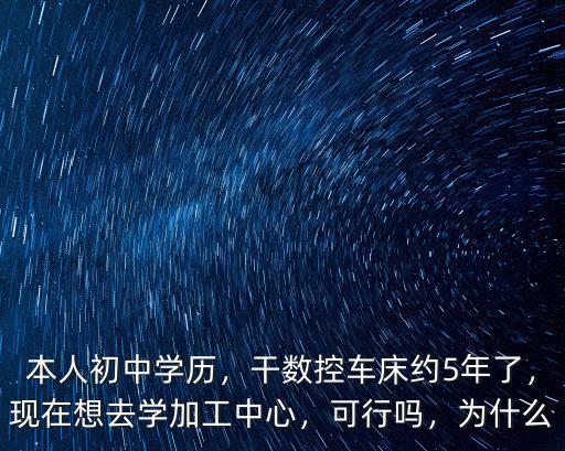 荊門數(shù)控車床加工中心怎么樣,干數(shù)控車床約5年了