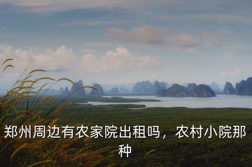 鄭州農村怎么樣,鄉下情況怎么樣