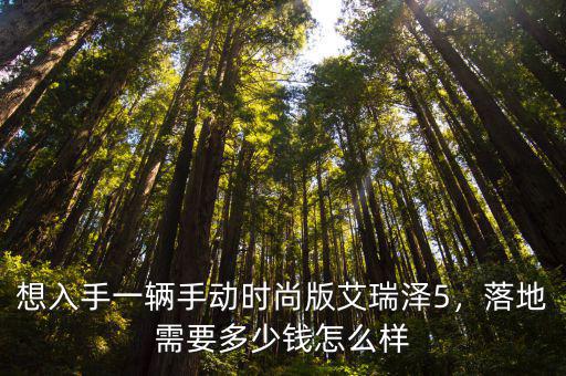 唐山艾瑞澤5多少錢一輛,國六艾瑞澤5落地多少錢