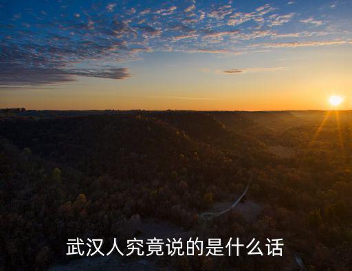 武漢人究竟說(shuō)的是什么話(huà)