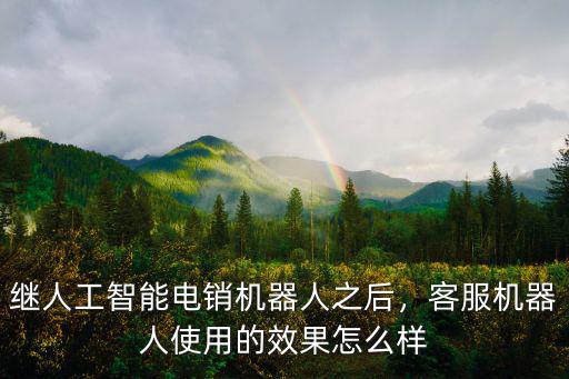襄陽(yáng)營(yíng)銷(xiāo)電銷(xiāo)機(jī)器人效果怎么樣,客服機(jī)器人使用的效果怎么樣