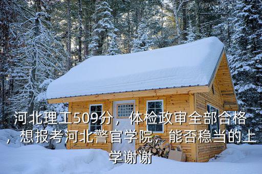 河北警察學(xué)院今年多少分,多少分能報石家莊警察學(xué)院