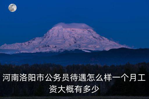 河南研究生科員工資待遇怎么樣,河南公務(wù)員工資待遇怎么樣