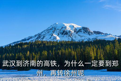 武漢到濟南的高鐵，為什么一定要到鄭州，再轉(zhuǎn)徐州呢