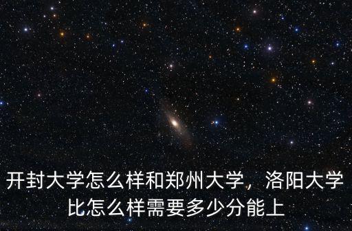 開封市大學口腔多少分能上,需要多少分能上