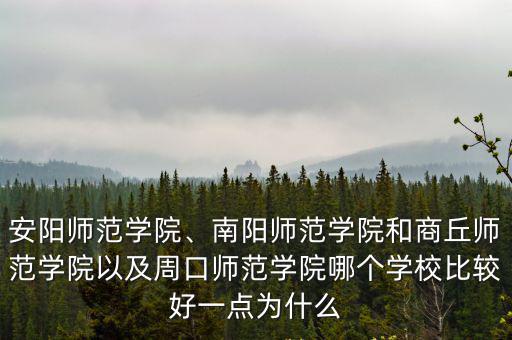 安陽師范學院考研氛圍怎么樣,安陽師范學院怎么樣