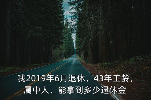 河北69年知青退休金多少,能拿到多少退休金