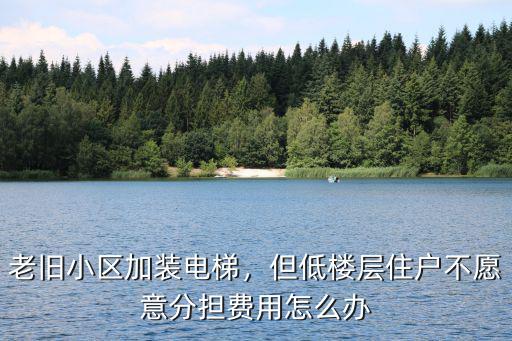 石家莊老小區加裝電梯多少錢,老舊小區加裝電梯