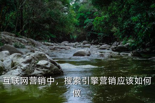 十堰搜索引擎營銷怎么做,搜索引擎廣告怎么做