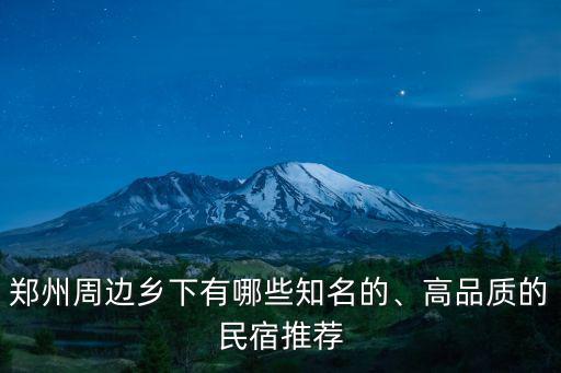 鄭州哪里有名宿,鄭州有哪些特色民宿