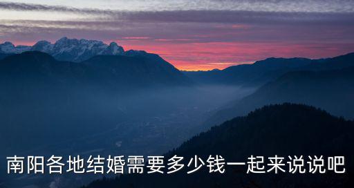 南陽各地結婚需要多少錢一起來說說吧