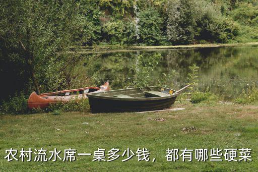 洛陽上門包桌多少錢一桌,洛陽水席一頓花多少錢