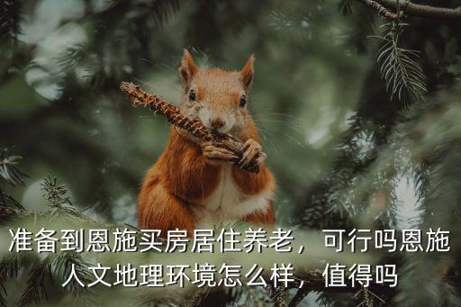 湖北恩施學院基礎設施怎么樣,湖北恩施學院考研怎么樣