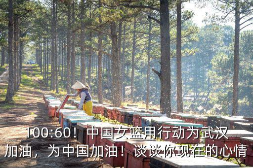 為中國加油武漢加油的手怎么畫,中國女籃用行動為武漢加油