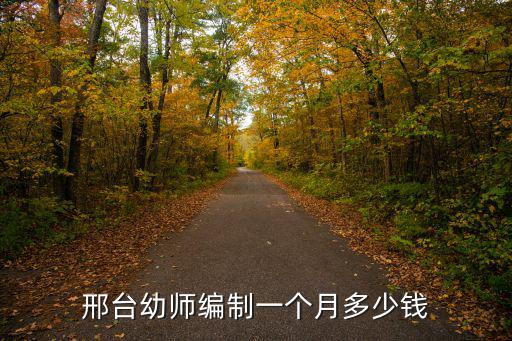 邢臺公立幼兒園多少錢一個月,邢臺幼師編制一個月多少錢