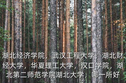 湖北野雞二本怎么樣,湖北科技學院怎么樣