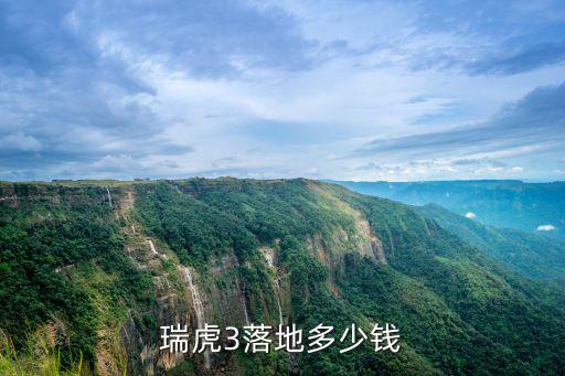 瑞虎3低配承德多少錢,瑞虎3落地多少錢