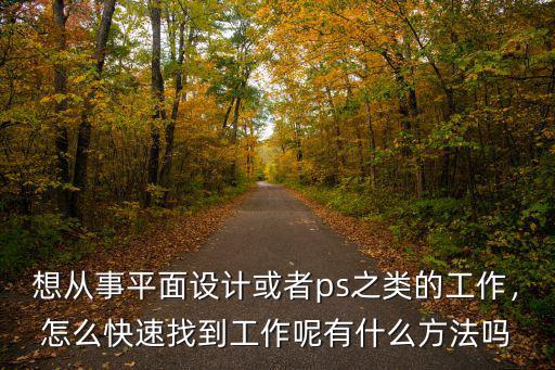 宜昌怎么找平面設計的工作,如何找一份平面設計的工作