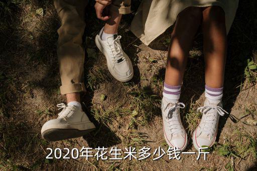 2020年花生米多少錢一斤