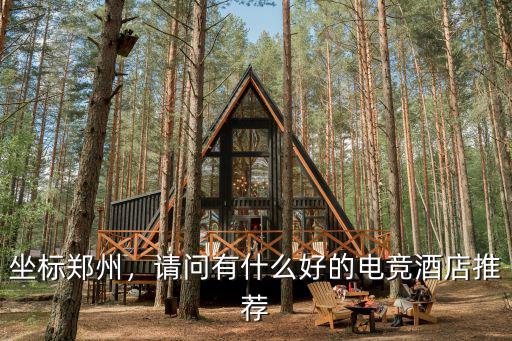 鄭州哪里裝修電競酒店好,鄭州酒店裝修哪里好