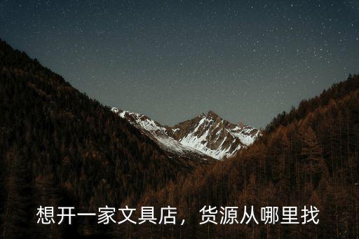 想開一家文具店，貨源從哪里找