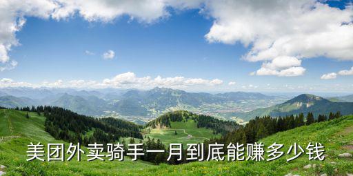美團外賣騎手一月到底能賺多少錢