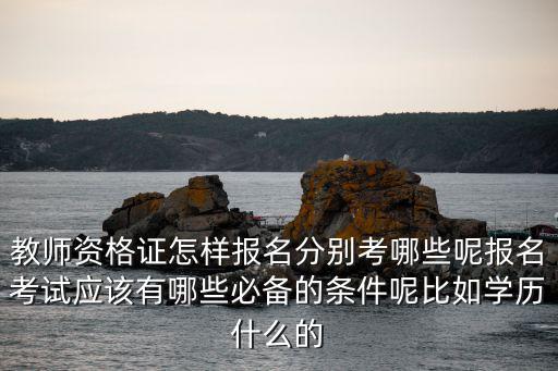 湖北考教師證怎么報名,我想考小學教師資格證怎么考
