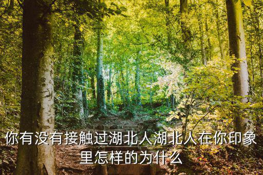 湖北男人怎么和湖北女人相處的,湖北女人適合做老婆嗎