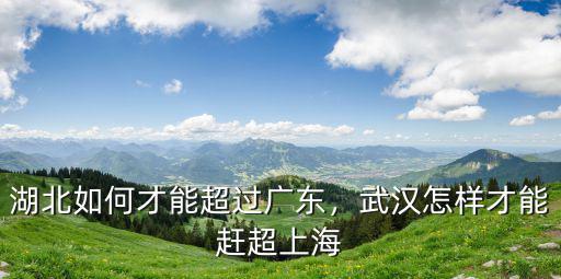 襄陽怎么趕超武漢,武漢怎樣才能趕超上海