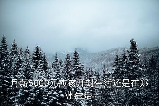 鄭州生活成本比北京低多少,鄭州生活成本怎么樣