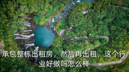 武漢搞出租房怎么樣,武漢做出租屋怎么樣