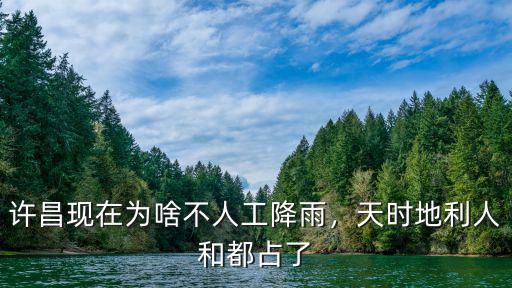 現(xiàn)在暴雨許昌怎么樣,許昌現(xiàn)在為啥不人工降雨