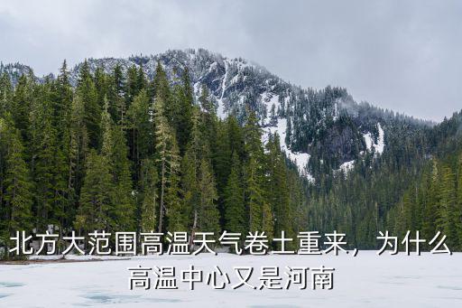 北方大范圍高溫天氣卷土重來，為什么高溫中心又是河南