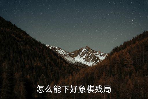 象棋殘局闖關318荊州怎么過,天天象棋35關怎么過