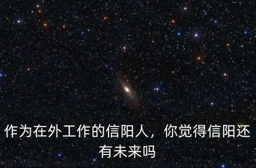 信陽斐樂工作怎么樣,準備去信陽工作