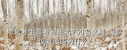 河北今年復讀生多少名,將近12000名復讀生