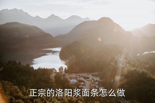 洛陽(yáng)漿面條在哪里,洛陽(yáng)哪些店有好吃的漿面條