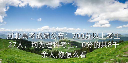 河北高考700分以上的多少名,今年河北高考最高分多少
