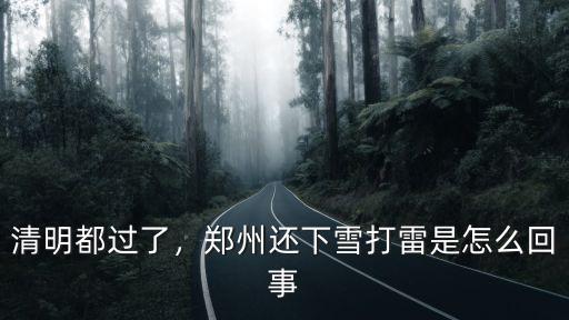 清明都過了，鄭州還下雪打雷是怎么回事