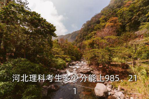 河北理科考生多少分能上985、211