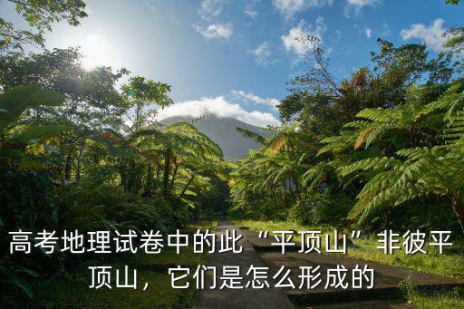 海洋平頂山怎么形成,海洋是怎么形成的呢