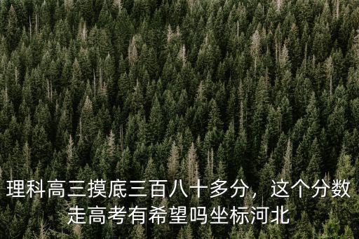 河北高考80名多少分,今年河北高考最高分多少