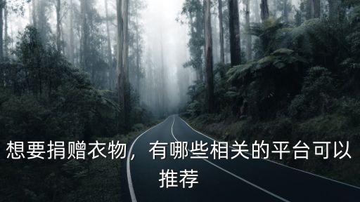 想要捐贈衣物，有哪些相關的平臺可以推薦