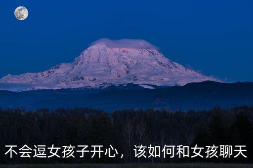 怎么逗河南女生開心,不會逗女孩子開心
