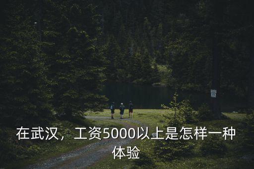 武漢怎么高工資,武漢真的是高消費低工資嗎