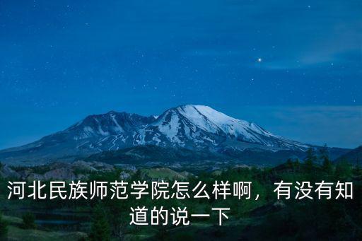 河北民族師范學(xué)院怎么樣啊，有沒有知道的說一下