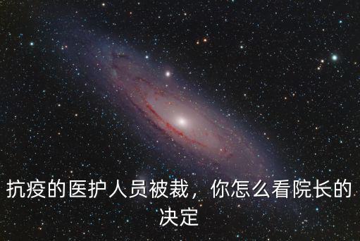 武漢院長怎么感染的,武漢女子監獄是怎么感染的