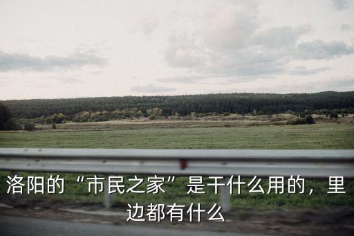 市民之家共多少層洛陽,在洛陽市民之家怎么查醫保卡