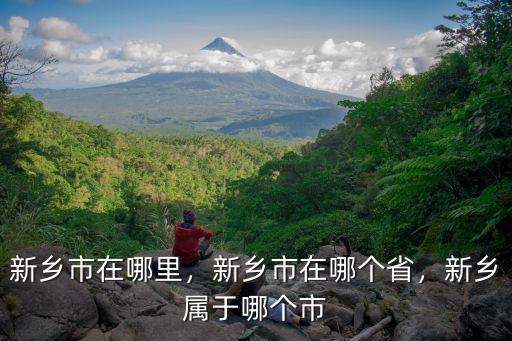 新鄉(xiāng)河務(wù)局在哪里,新鄉(xiāng)市在哪里