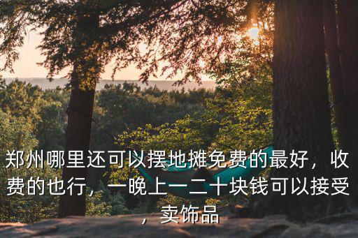 鄭州哪里可以擺地攤貨,鄭州哪里還可以擺地攤